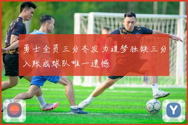 勇士全员三分齐发力追梦独缺三分入账成球队唯一遗憾