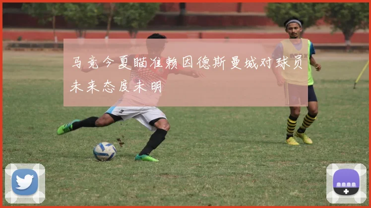 马竞今夏瞄准赖因德斯曼城对球员未来态度未明