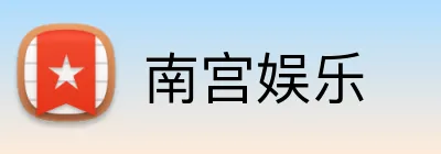 南宫娱乐 logo